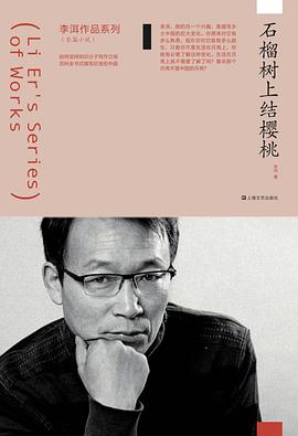 石榴树上结樱桃（李洱作品系列）