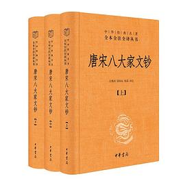 唐宋八大家文钞（中华经典名著全本全注全译丛书-三全本·全3册）