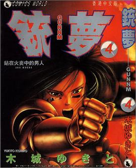 銃夢 4