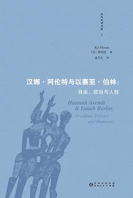 汉娜·阿伦特与以赛亚·伯林:自由、政治与人性