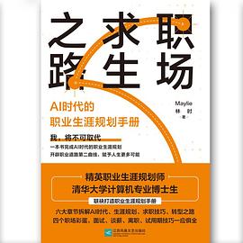 职场求生之路：AI时代的职业生涯规划手册