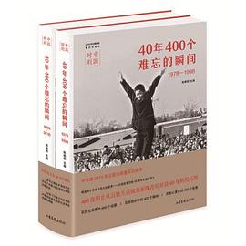 中国时刻：40年400个难忘的瞬间（1978-2018）（套装共2册）