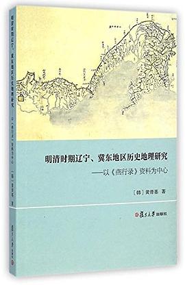 明清时期辽宁、冀东地区历史地理研究