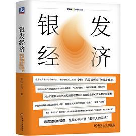 银发经济：从认知到行动的商业创新路径 李佳、王岳