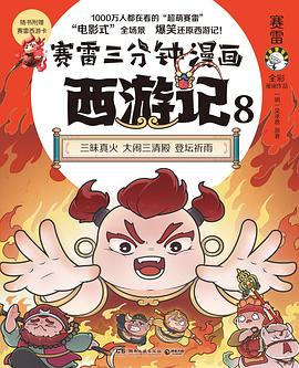 赛雷三分钟漫画西游记8（红孩儿大战孙悟空）