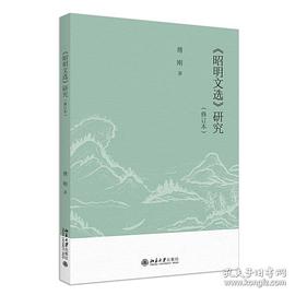 《昭明文选》研究（修订本）