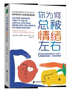 你为何总被情绪左右：6周学会理性情绪行为疗法（REBT），重塑思维模式，告别消极情绪