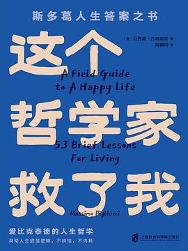 这个哲学家救了我:爱比克泰德的人生哲学