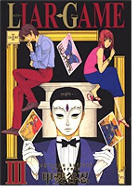 LIAR GAME (3)