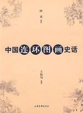 中国连环图画史话