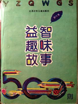 益智趣味故事500则