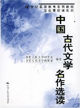 中国古代文学名作选读