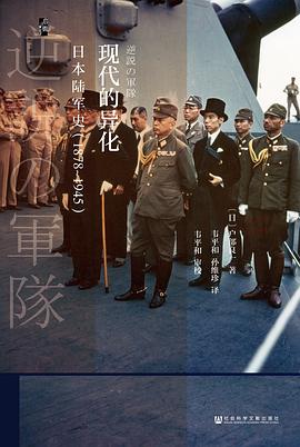 现代的异化:日本陆军史1878-1945