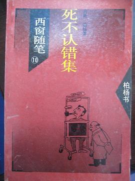 西窗随笔10 死不认错集