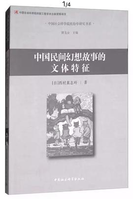 中国民间幻想故事的文体特征