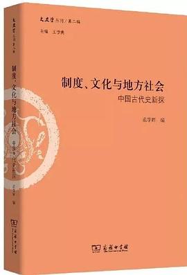 制度、文化与地方社会:中国古代史新探