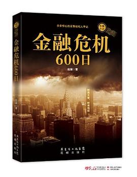 金融危机600日