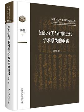 知识分类与中国近代学术系统的重建