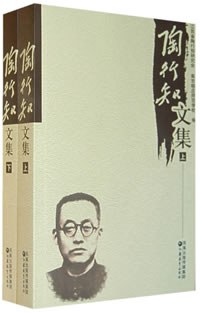 陶行知文集（上下册）