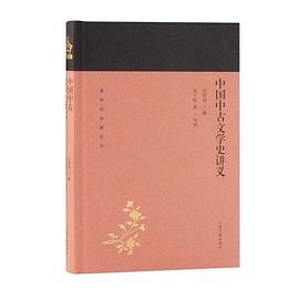 中国中古文学史讲义