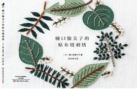 樋口愉美子的贴布缝刺绣