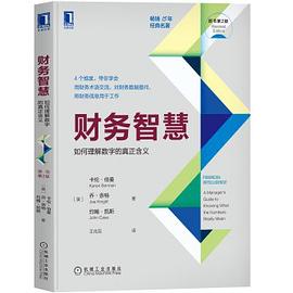 财务智慧：如何理解数字的真正含义（原书第2版）