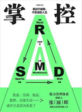 掌控：重启不疲惫、不焦虑的人生（经典修订版）