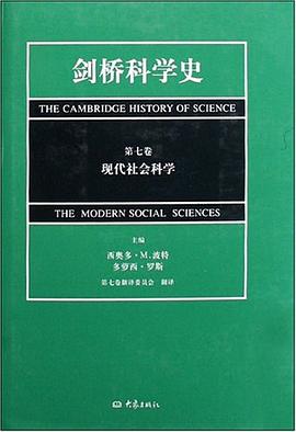 剑桥科学史（第七卷）