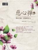 慈心禅:带来平静、喜悦与定力 MEDITATION ON LOVING KINDNESS AND OTHER SUBLIME STATES