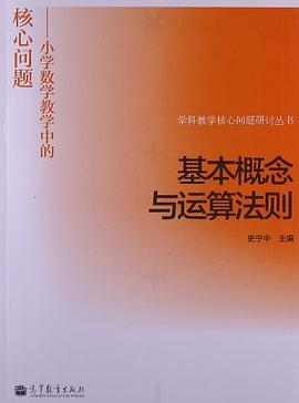 基本概念与运算法则:小学数学教学中的核心问题