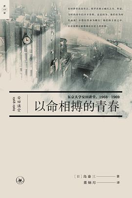 以命相搏的青春:东京大学安田讲堂，1968-1969