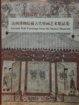 百代过客:山西博物院藏古代壁画艺术精品集