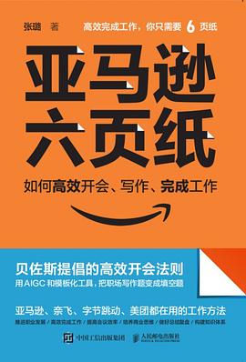 亚马逊六页纸:如何高效开会、写作、完成工作