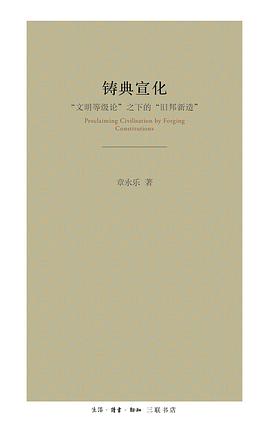 铸典宣化:“文明等级论”之下的“旧邦新造”