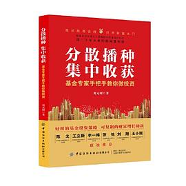 分散播种，集中收获：基金专家手把手教你做投资