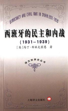 西班牙的民主和内战（1931—1939）