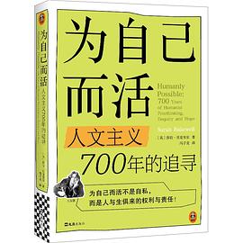 为自己而活:人文主义700年的追寻