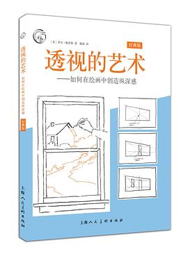 透视的艺术——如何在绘画中创造纵深感（经典版）