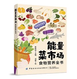 能量菜市场:食物营养全书