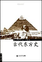 古代东方史