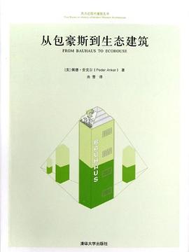 从包豪斯到生态建筑:从包豪斯到生态建筑