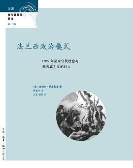 法兰西政治模式:1789年至今公民社会与雅各宾主义的对立