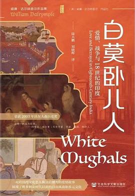 白莫卧儿人:爱情、战争与18世纪的印度