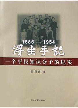 浮生手记：1886-1954:一个平民知识分子的纪实