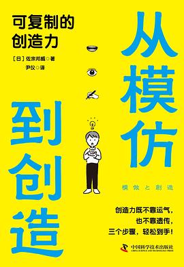 从模仿到创造:可复制的创造力