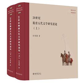 20世纪隋唐五代文学研究述论