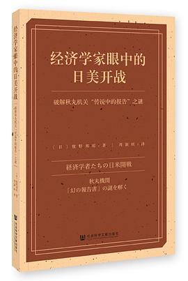 经济学家眼中的日美开战:破解秋丸机关“传说中的报告”之谜