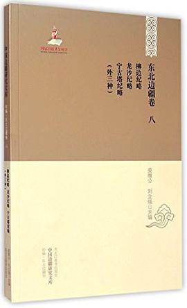 东北边疆卷 八 柳边纪略 龙沙纪略 宁古塔纪略(外三种)