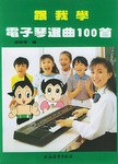 跟我学电子琴选曲100首