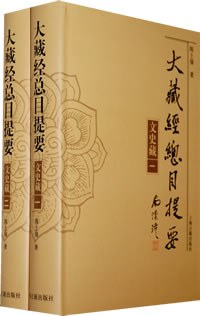 大藏经总目提要·文史藏（全二册）:文史藏